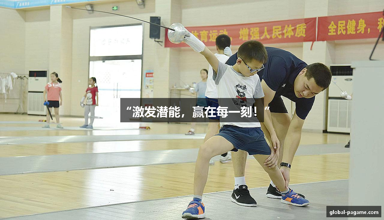 “激发潜能，赢在每一刻！”